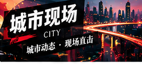 观察城市公共空间的三个维度