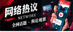 热议话题的传播路径怎么看